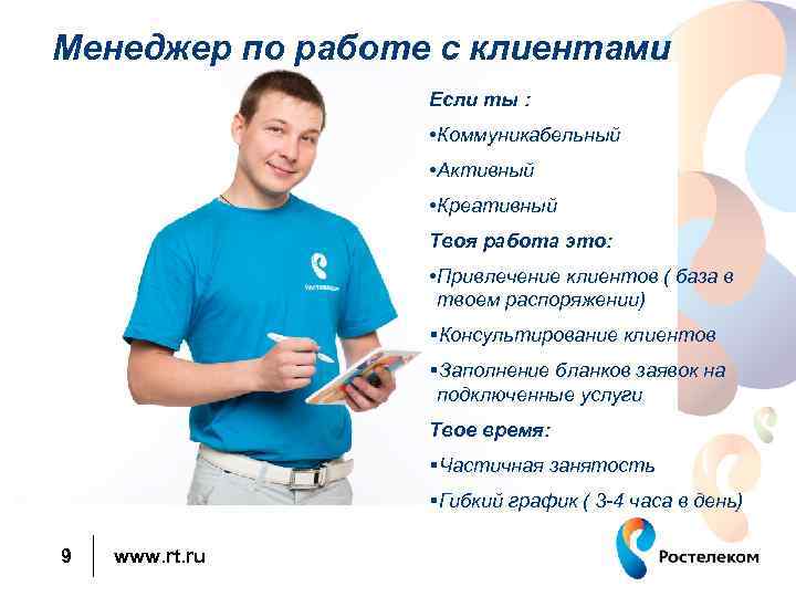  Менеджер по работе с клиентами Если ты : • Коммуникабельный • Активный •
