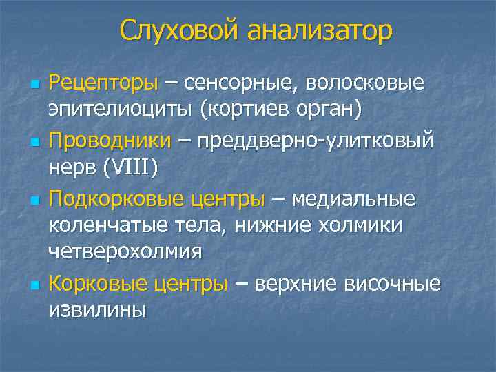 Слуховой рецептор. Рецепторы слухового анализатора. Рецепторы слцзового аналища. Рецепторы слухового анализатора находятся. Рецептор слухового анализатора расположен в.