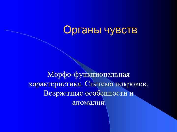 Органы чувств Морфо-функциональная характеристика. Система покровов. Возрастные особенности и аномалии 