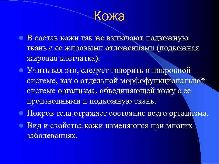 Кожа В состав кожи так же включают подкожную ткань с ее жировыми отложениями (подкожная