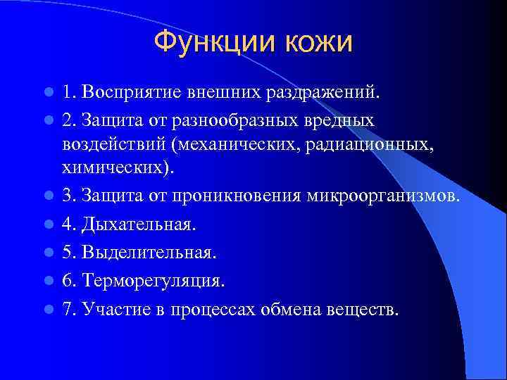 Функции кожи l l l l 1. Восприятие внешних раздражений. 2. Защита от разнообразных