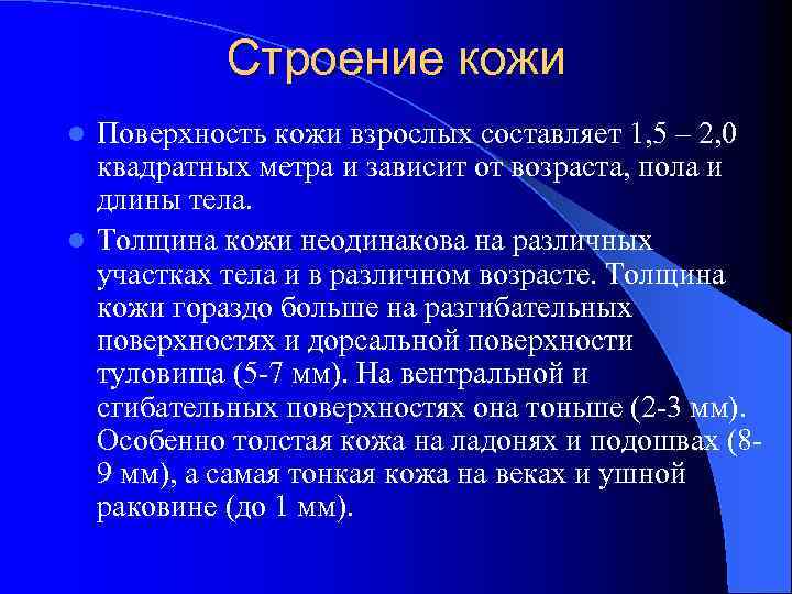 Строение кожи Поверхность кожи взрослых составляет 1, 5 – 2, 0 квадратных метра и