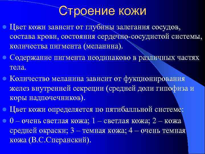 Строение кожи l l l Цвет кожи зависит от глубины залегания сосудов, состава крови,