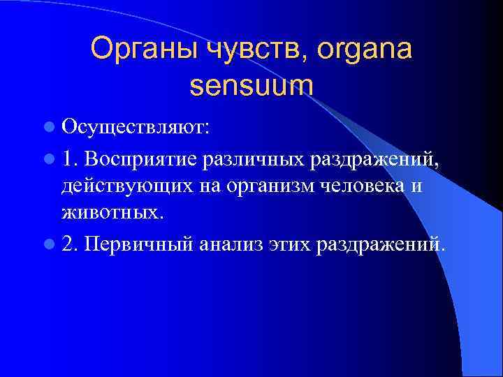 Органы чувств, organa sensuum l Осуществляют: l 1. Восприятие различных раздражений, действующих на организм