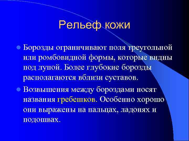 Рельеф кожи l Борозды ограничивают поля треугольной или ромбовидной формы, которые видны под лупой.