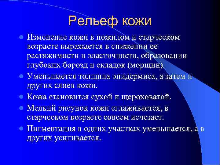 Рельеф кожи l l l Изменение кожи в пожилом и старческом возрасте выражается в