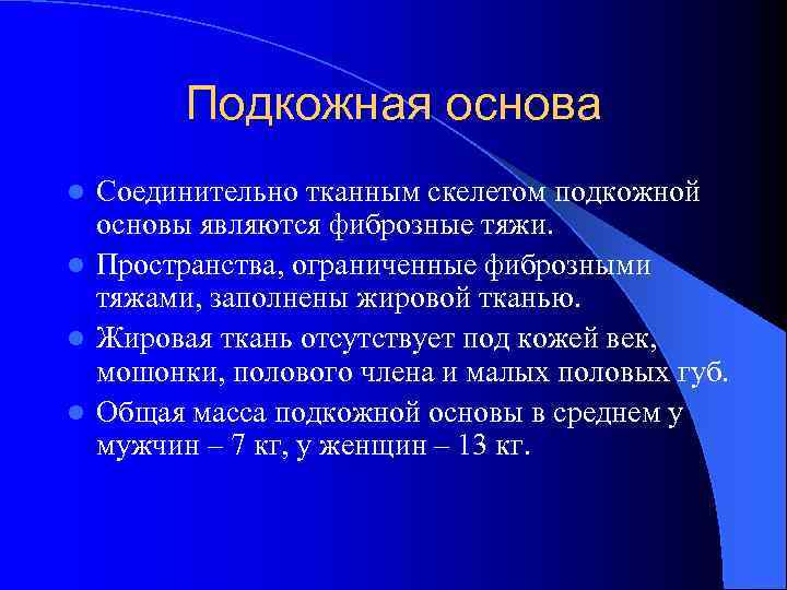 Подкожная основа Соединительно тканным скелетом подкожной основы являются фиброзные тяжи. l Пространства, ограниченные фиброзными