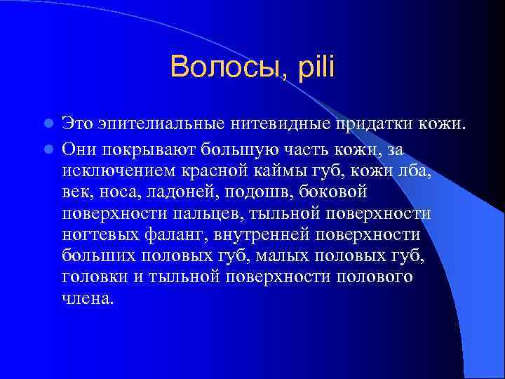 Волосы, pili Это эпителиальные нитевидные придатки кожи. l Они покрывают большую часть кожи, за