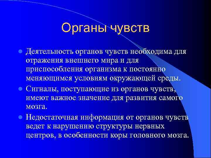 Органы чувств Деятельность органов чувств необходима для отражения внешнего мира и для приспособления организма