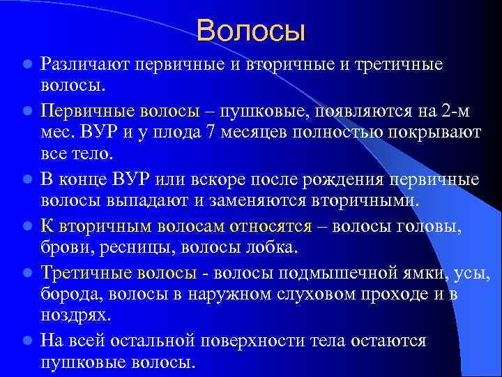 Волосы l l l Различают первичные и вторичные и третичные волосы. Первичные волосы –