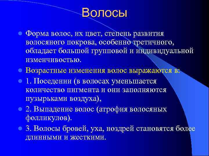 Волосы l l l Форма волос, их цвет, степень развития волосяного покрова, особенно третичного,