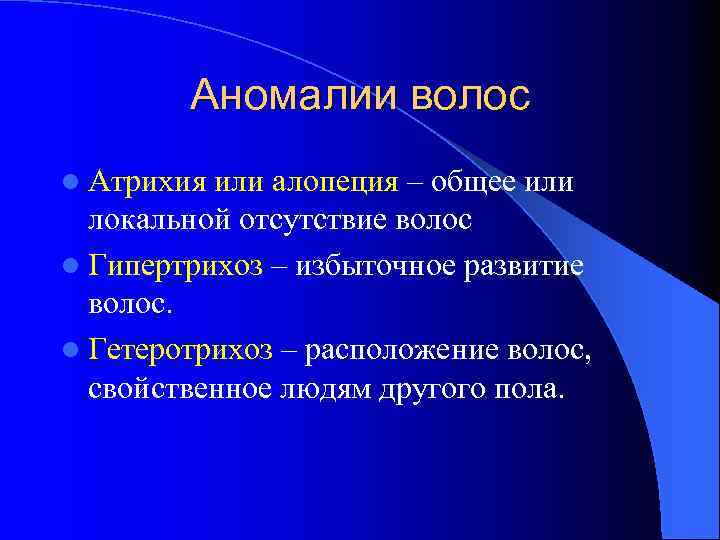 Аномалии волос l Атрихия или алопеция – общее или локальной отсутствие волос l Гипертрихоз