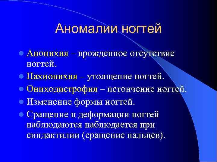 Аномалии ногтей l Анонихия – врожденное отсутствие ногтей. l Пахионихия – утолщение ногтей. l