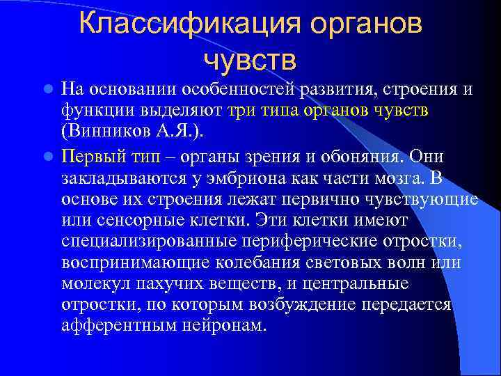 Классификация органов чувств На основании особенностей развития, строения и функции выделяют три типа органов