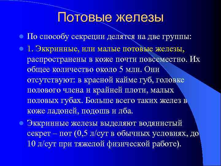 Потовые железы По способу секреции делятся на две группы: l 1. Эккринные, или малые