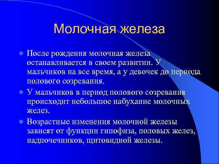 Молочная железа После рождения молочная железа останавливается в своем развитии. У мальчиков на все