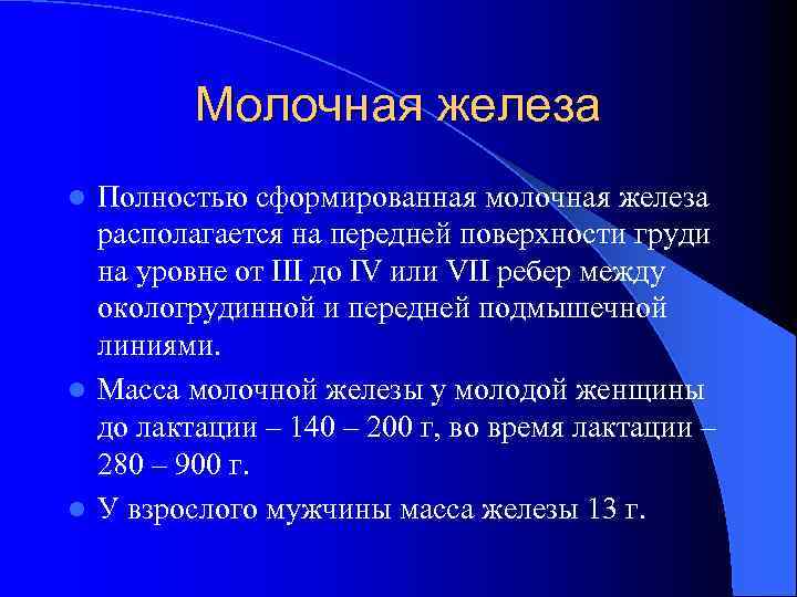 Молочная железа Полностью сформированная молочная железа располагается на передней поверхности груди на уровне от