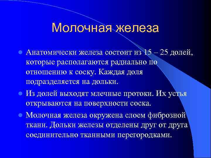 Молочная железа Анатомически железа состоит из 15 – 25 долей, которые располагаются радиально по