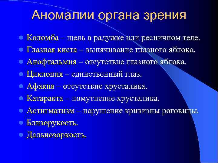 Аномалии органа зрения l l l l l Коломба – щель в радужке или