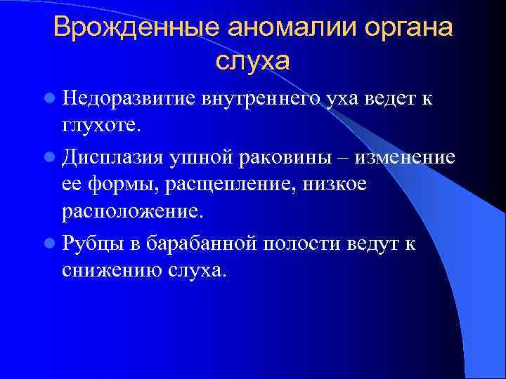 Врожденные аномалии органа слуха l Недоразвитие внутреннего уха ведет к глухоте. l Дисплазия ушной