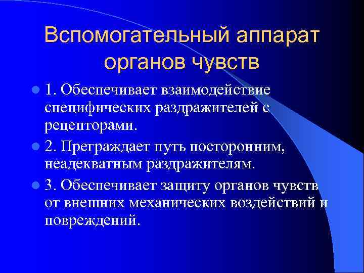 Вспомогательный аппарат органов чувств l 1. Обеспечивает взаимодействие специфических раздражителей с рецепторами. l 2.