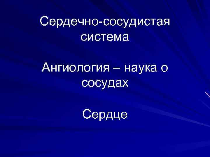 Сердечно-сосудистая система Ангиология – наука о сосудах Сердце 