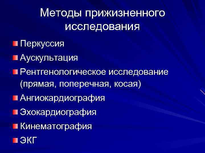 Методы прижизненного исследования Перкуссия Аускультация Рентгенологическое исследование (прямая, поперечная, косая) Ангиокардиография Эхокардиография Кинематография ЭКГ