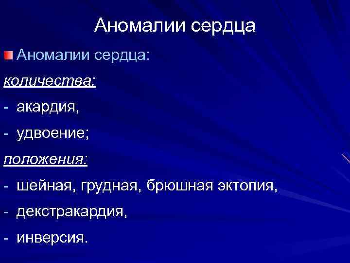 Аномалии сердца: количества: - акардия, - удвоение; положения: - шейная, грудная, брюшная эктопия, -