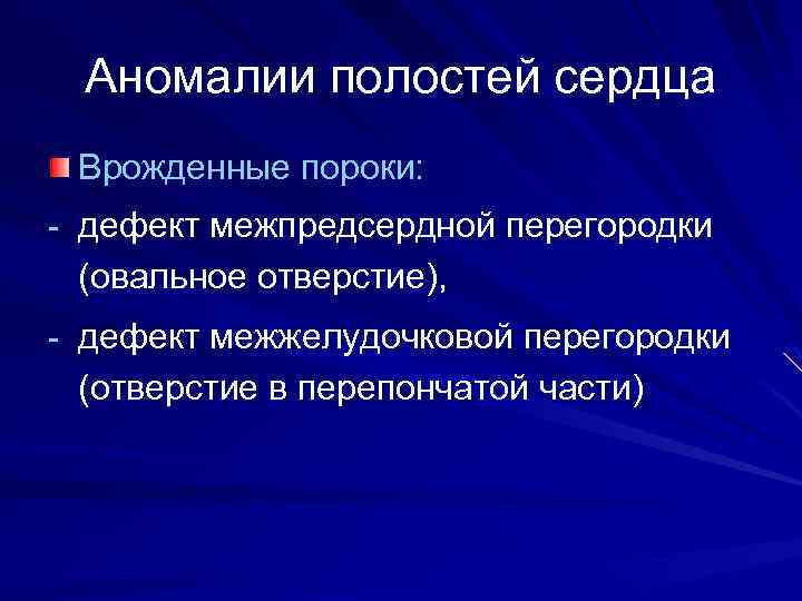 Аномалии полостей сердца Врожденные пороки: - дефект межпредсердной перегородки (овальное отверстие), - дефект межжелудочковой