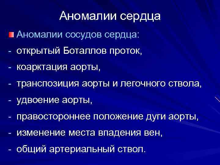 Аномалии сердца Аномалии сосудов сердца: - открытый Боталлов проток, - коарктация аорты, - транспозиция