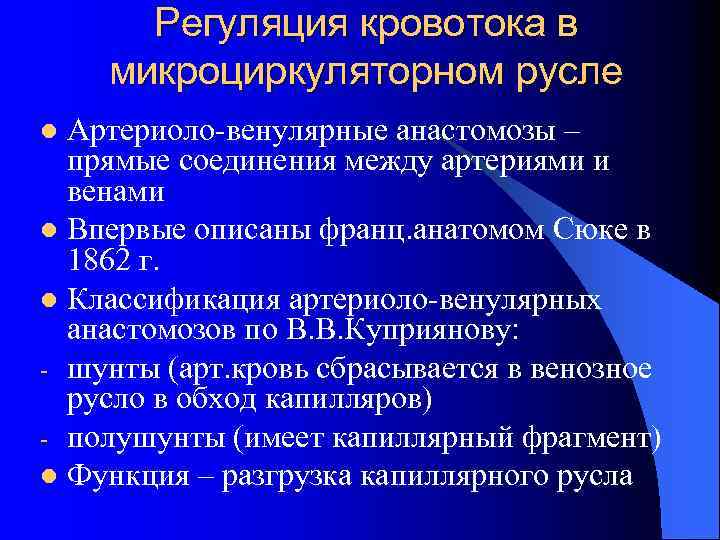 Регуляция кровотока в микроциркуляторном русле Артериоло-венулярные анастомозы – прямые соединения между артериями и венами