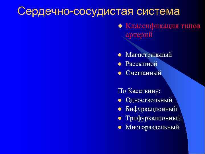 Сердечно-сосудистая система l Классификация типов артерий l Магистральный Рассыпной Смешанный l l По Касаткину: