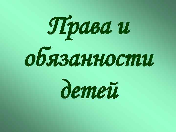 Права и обязанности детей 