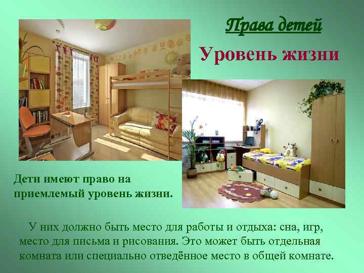Права детей Уровень жизни Дети имеют право на приемлемый уровень жизни. У них должно