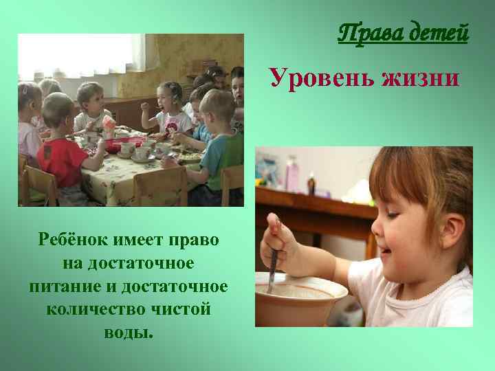 Права детей Уровень жизни Ребёнок имеет право на достаточное питание и достаточное количество чистой