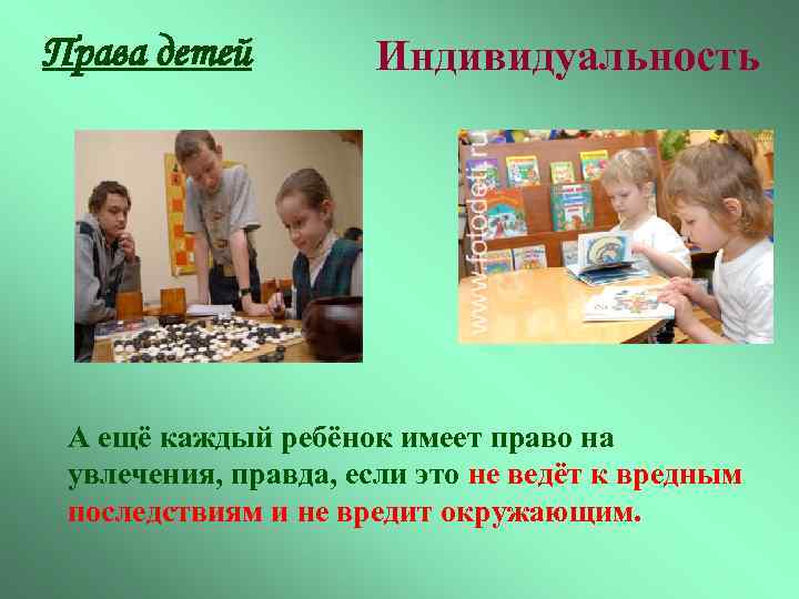 Права детей Индивидуальность А ещё каждый ребёнок имеет право на увлечения, правда, если это