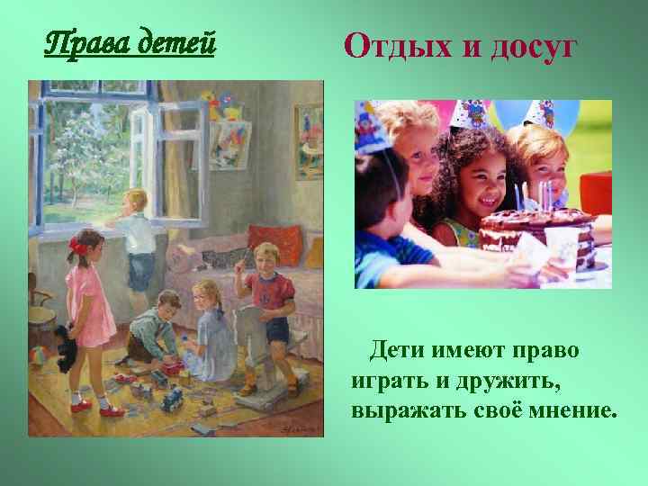 Права детей Отдых и досуг Дети имеют право играть и дружить, выражать своё мнение.