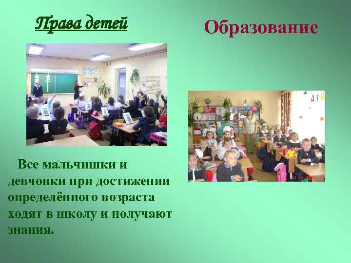Права детей Все мальчишки и девчонки при достижении определённого возраста ходят в школу и