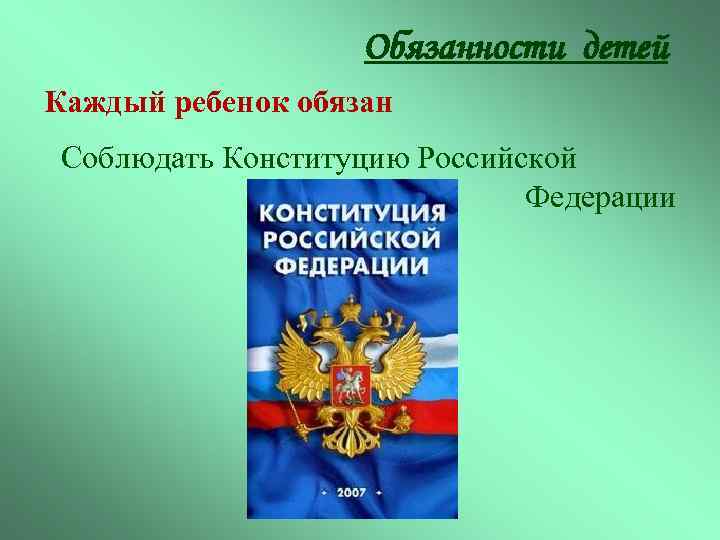 Обязанности детей Каждый ребенок обязан Соблюдать Конституцию Российской Федерации 