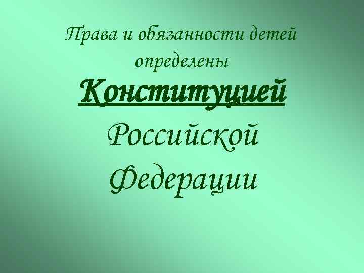 Права и обязанности детей определены Конституцией Российской Федерации 