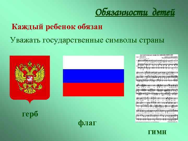 Обязанности детей Каждый ребенок обязан Уважать государственные символы страны герб флаг гимн 