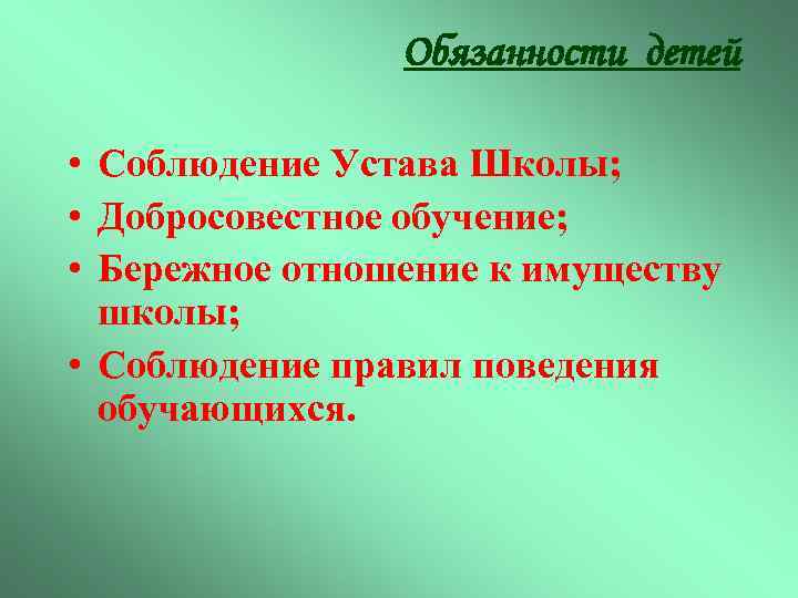 Обязанности детей • Соблюдение Устава Школы; • Добросовестное обучение; • Бережное отношение к имуществу
