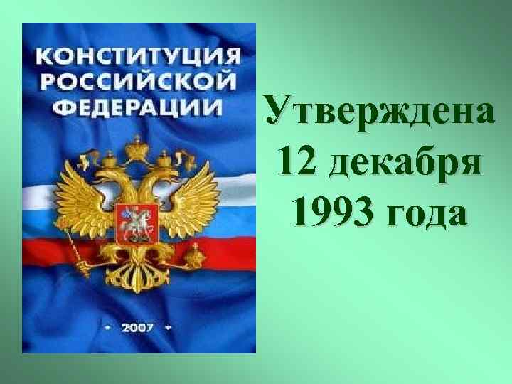 Утверждена 12 декабря 1993 года 