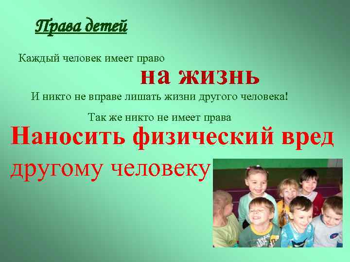 Права детей Каждый человек имеет право на жизнь И никто не вправе лишать жизни