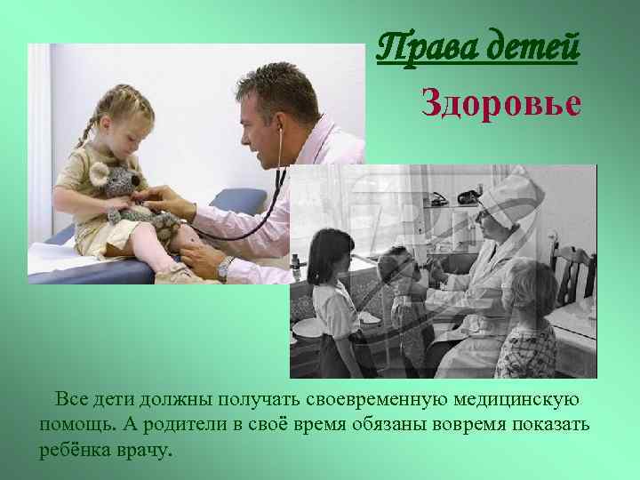 Права детей Здоровье Все дети должны получать своевременную медицинскую помощь. А родители в своё
