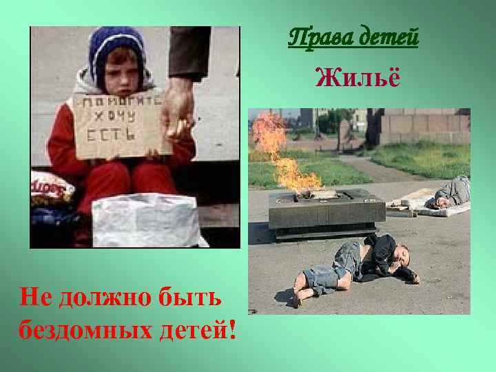 Права детей Жильё Не должно быть бездомных детей! 