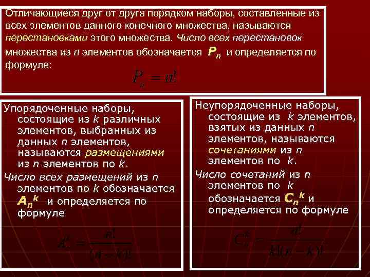 Отличающиеся друг от друга порядком наборы, составленные из всех элементов данного конечного множества, называются