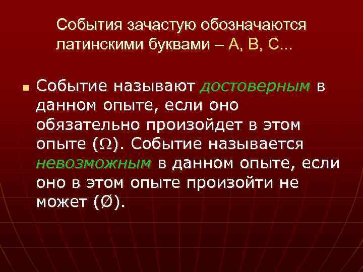 События зачастую обозначаются латинскими буквами – А, В, С. . . Событие называют достоверным