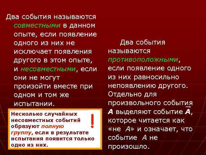 Два события называются совместными в данном опыте, если появление одного из них не исключает