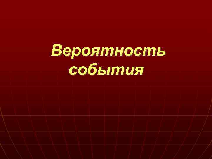 Вероятность события 